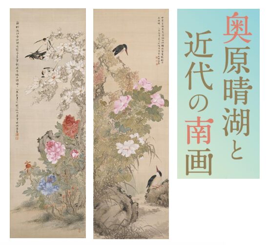 奥原晴湖と近代の南画