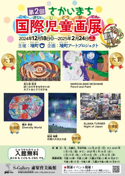 第2回さかいまち国際児童画展