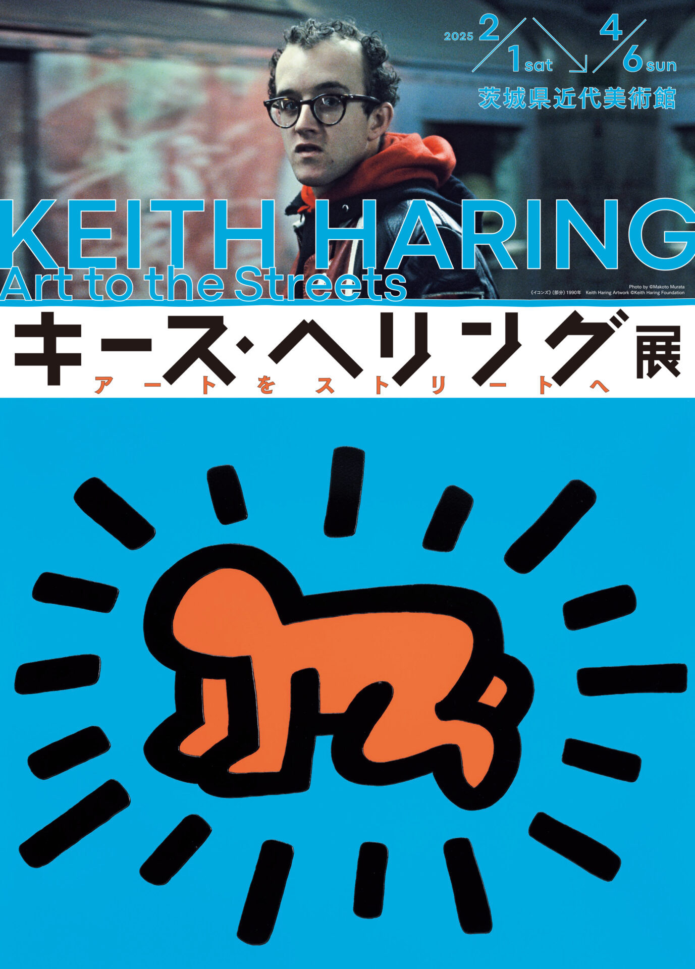 キース•ヘリング展　アートをストリートへ