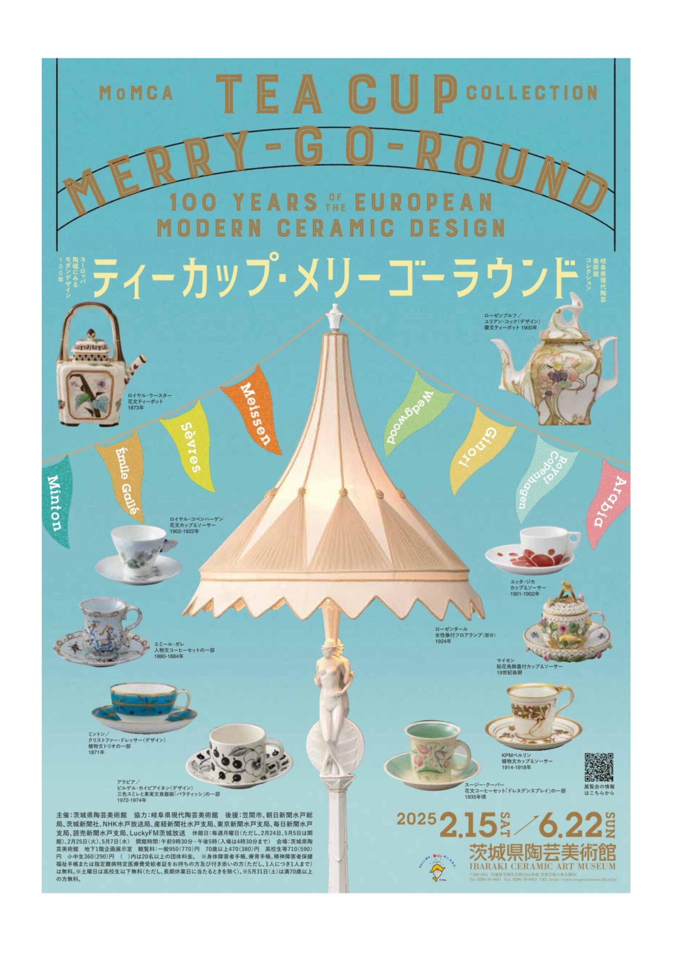 ティーカップメリーゴーラウンド ヨーロッパ陶磁にに見るモダンデザイン100年