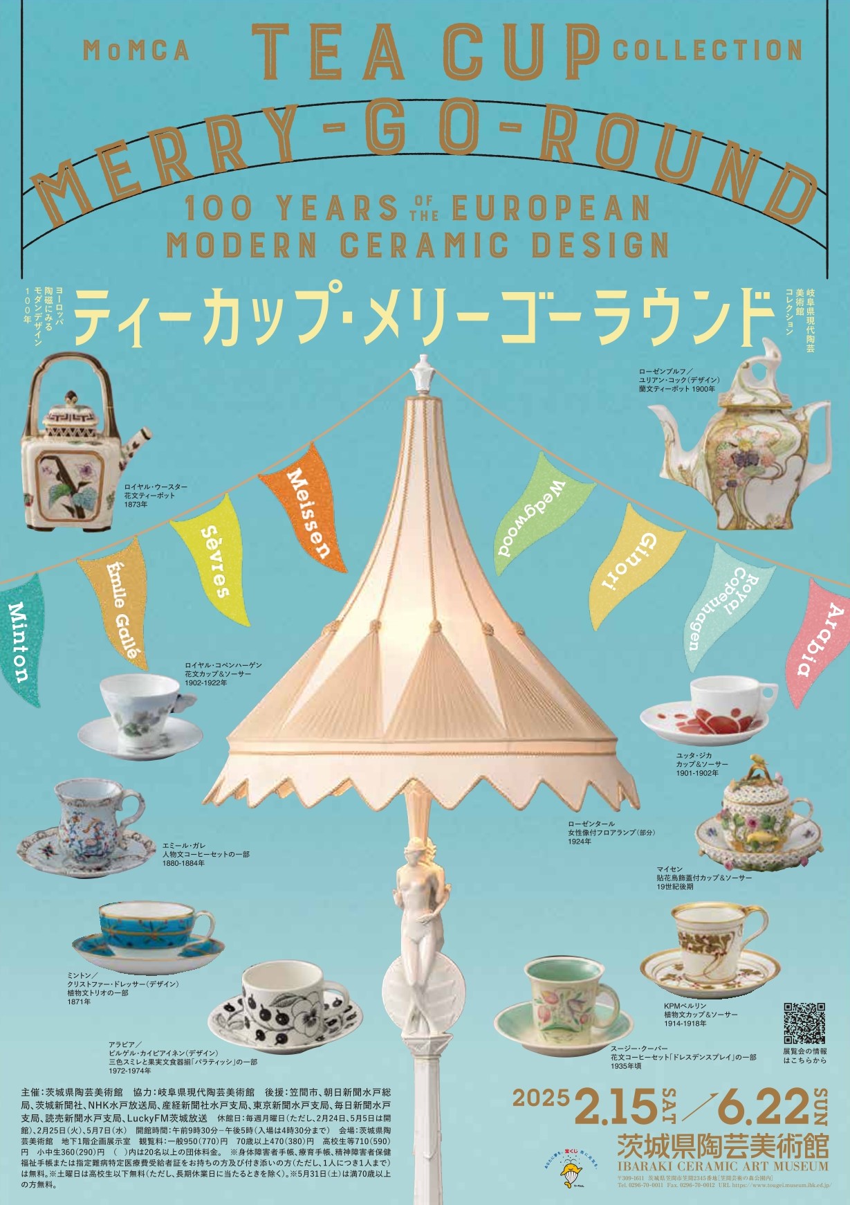 ティーカップメリーゴーラウンド ヨーロッパ陶磁に見るモダンデザイン100年