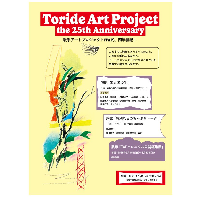 TAP25周年事業「特別な日のちゃぶ台トーク」「TAPクロニクル 公開編集展」