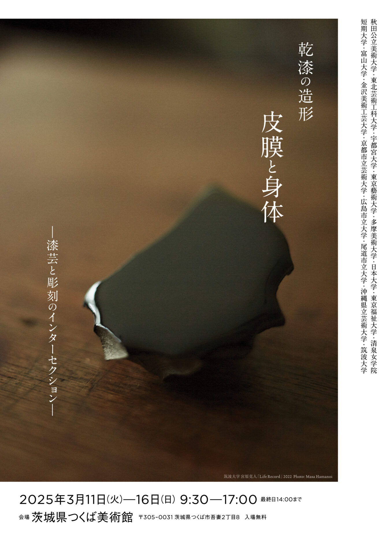 乾漆の造形 皮膜と身体 -漆芸と彫刻のインターセクション-