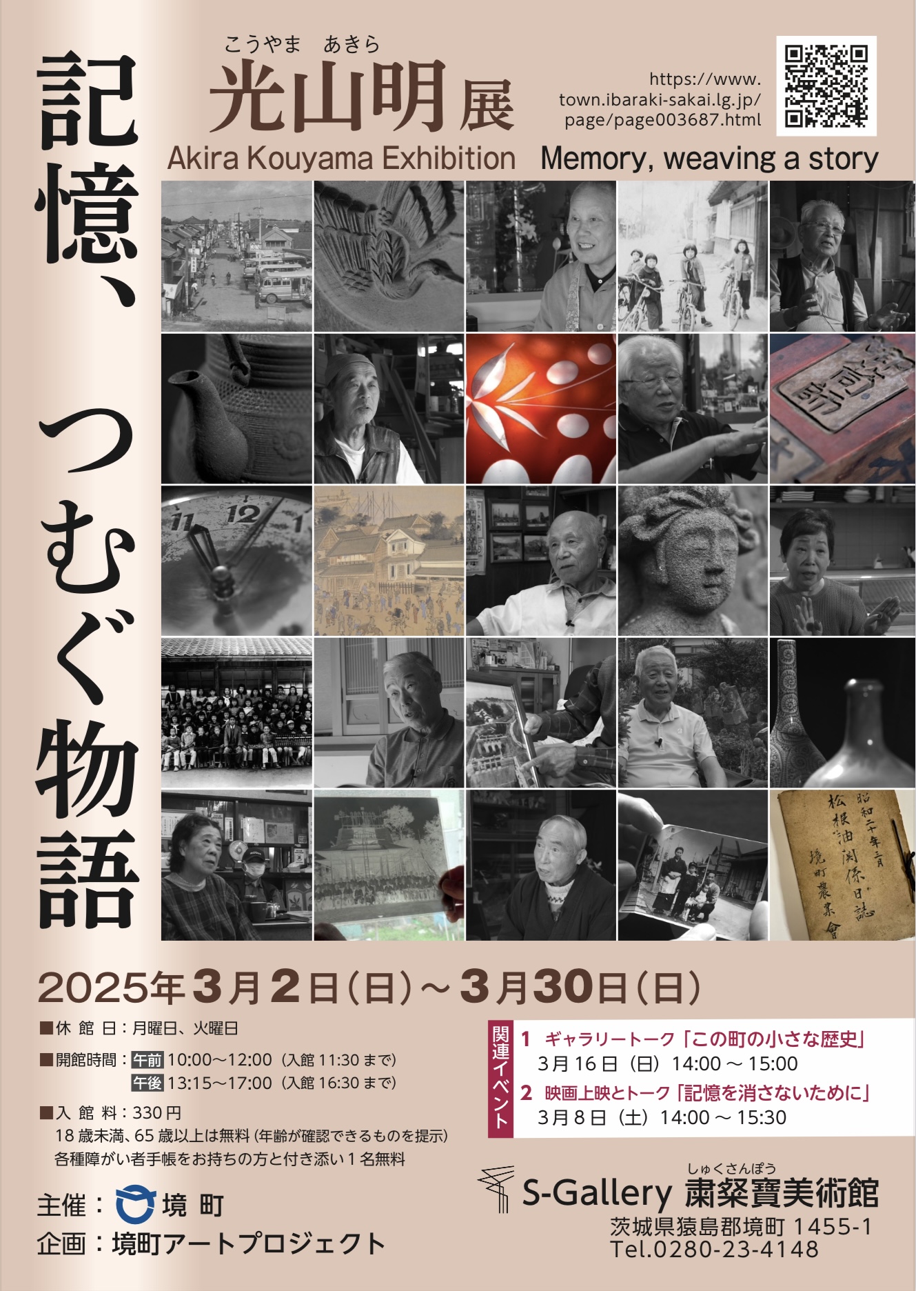 光山明  展　記憶、つむぐ物語