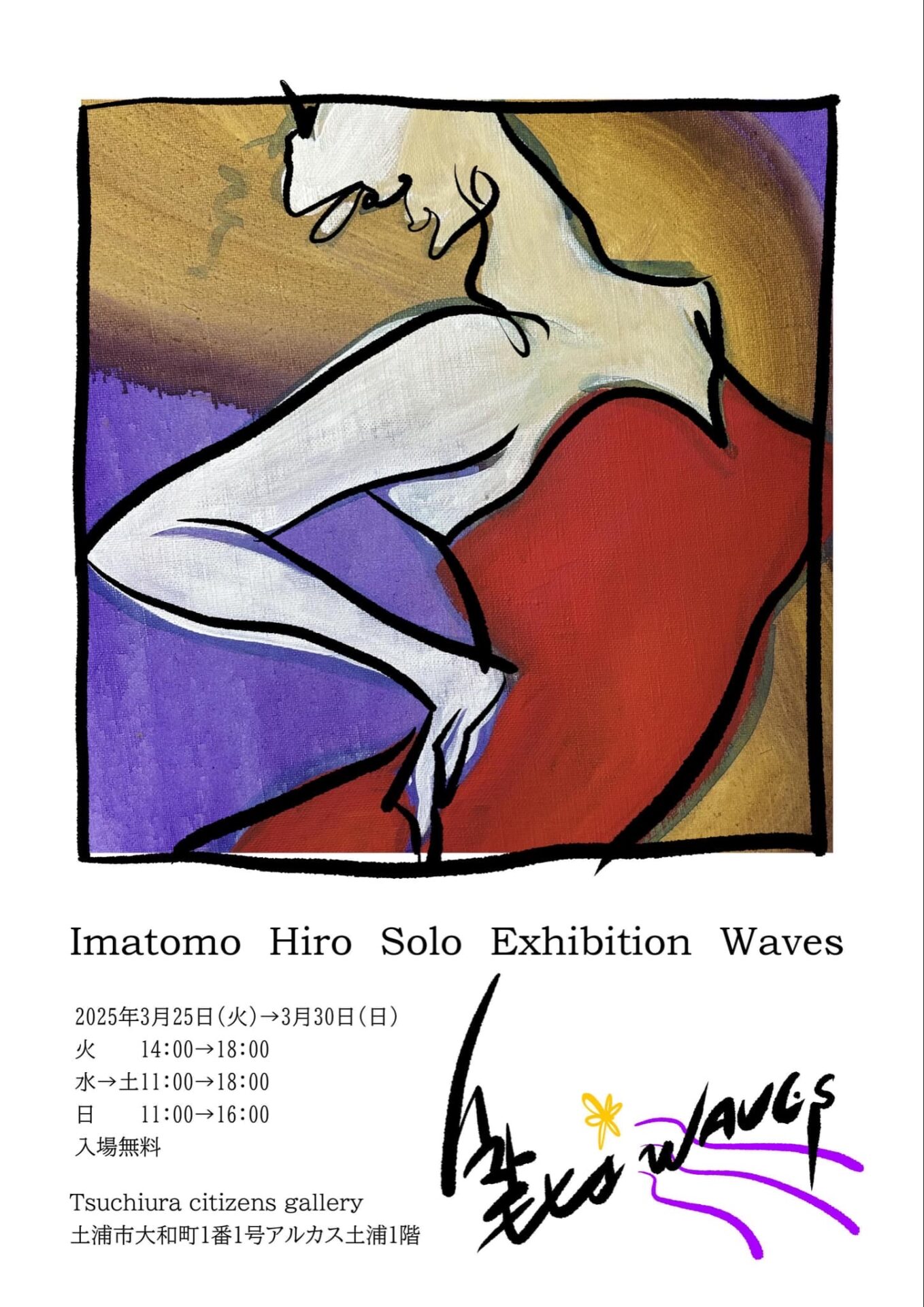 Imatomo Hiro Solo Exhibition  Waves