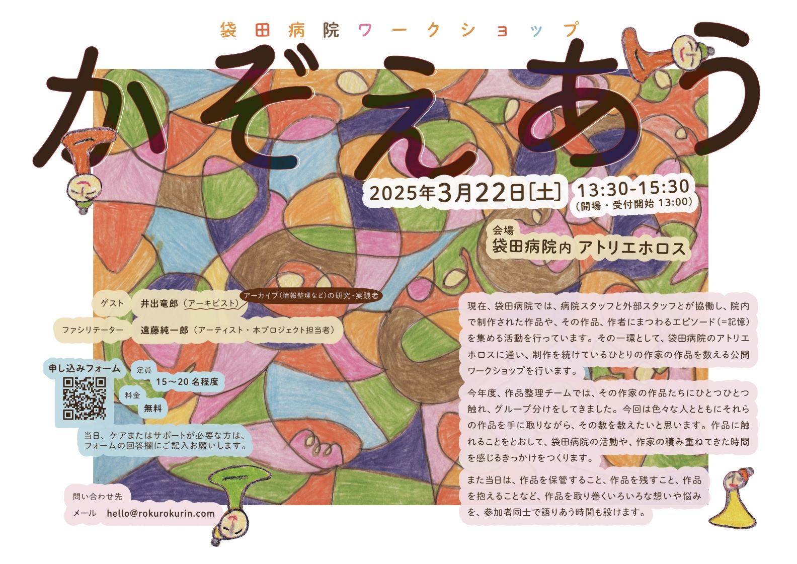 袋田病院ワークショップ「かぞえあう」