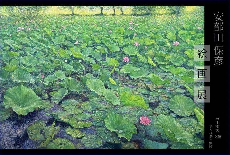 安部田保彦絵画展