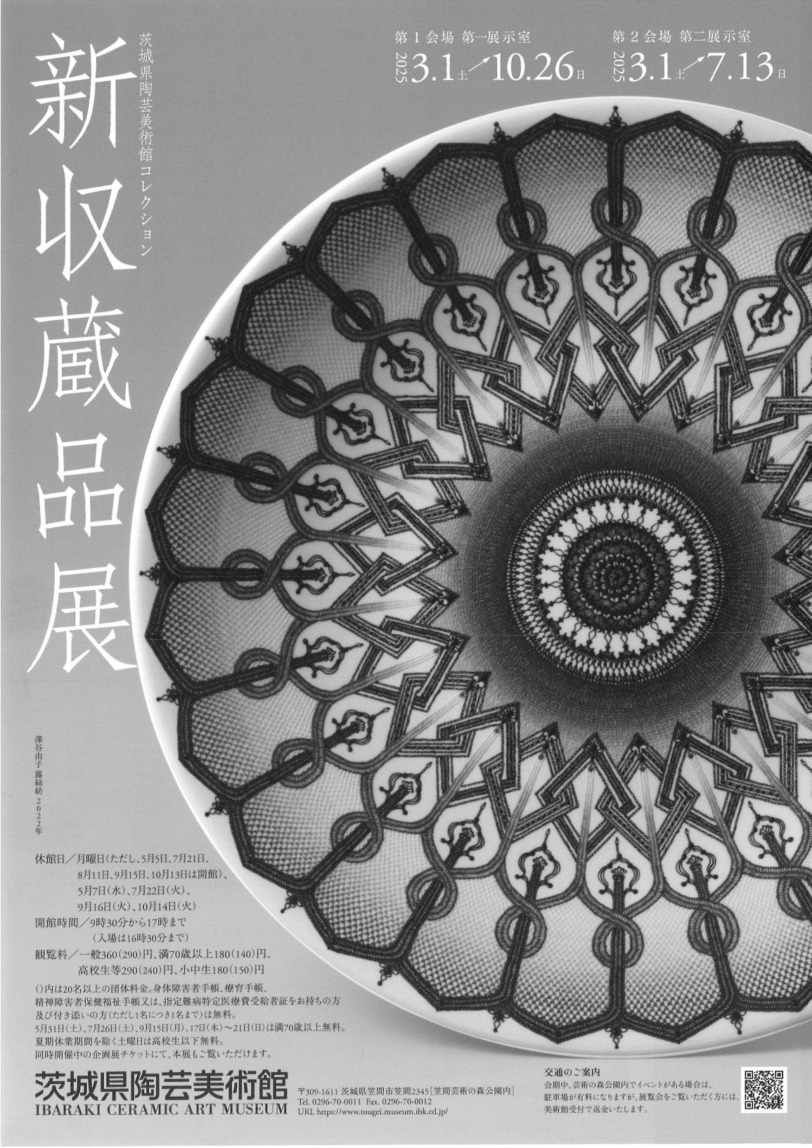 茨城県陶芸博物館　コレクション展・新収蔵品展