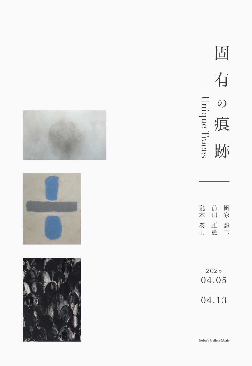 固有の痕跡　Unique Traces