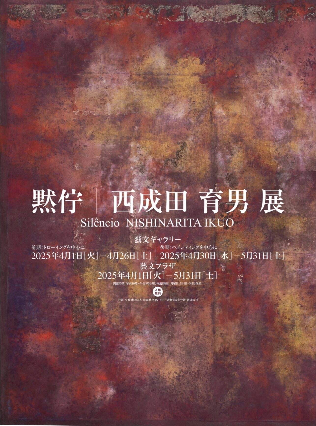 黙佇　西成田育男 展
