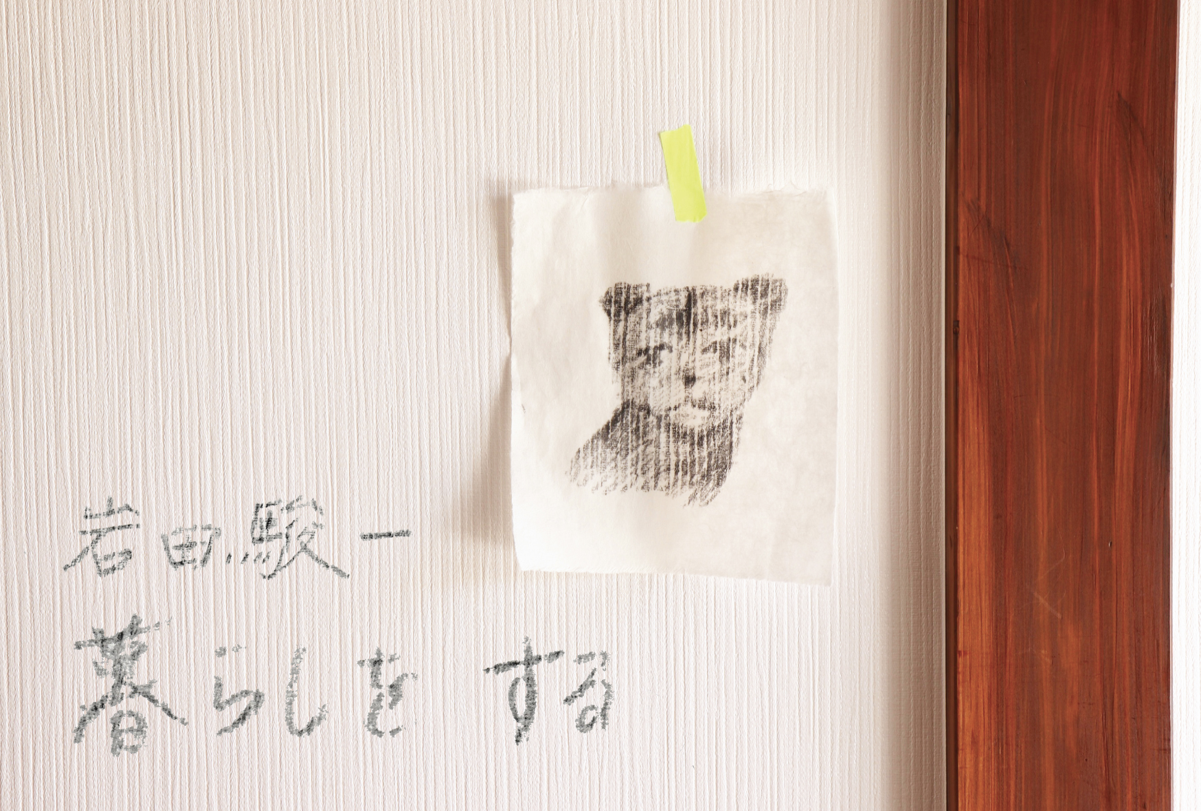 「暮らしを　する」