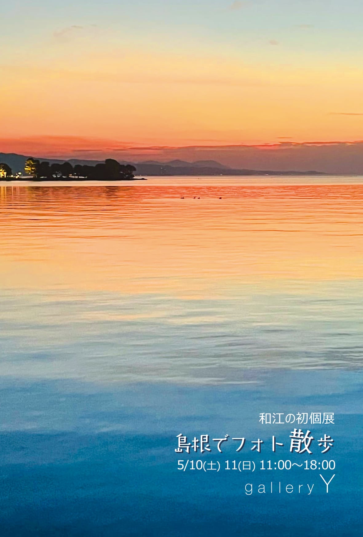 ひの和江 写真展　「島根でフォト散歩」