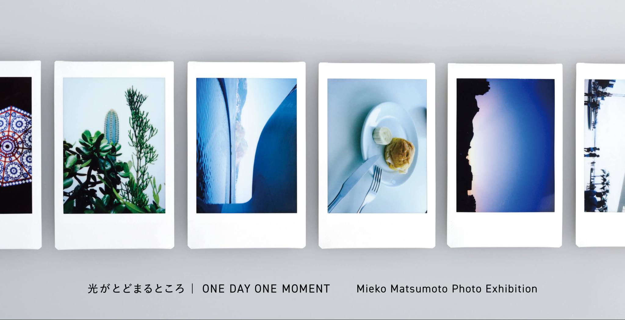 光がとどまるところ | ONE DAY ONE MOMENT松本美枝子 写真展 Mieko Matsumoto Photo Exhibition