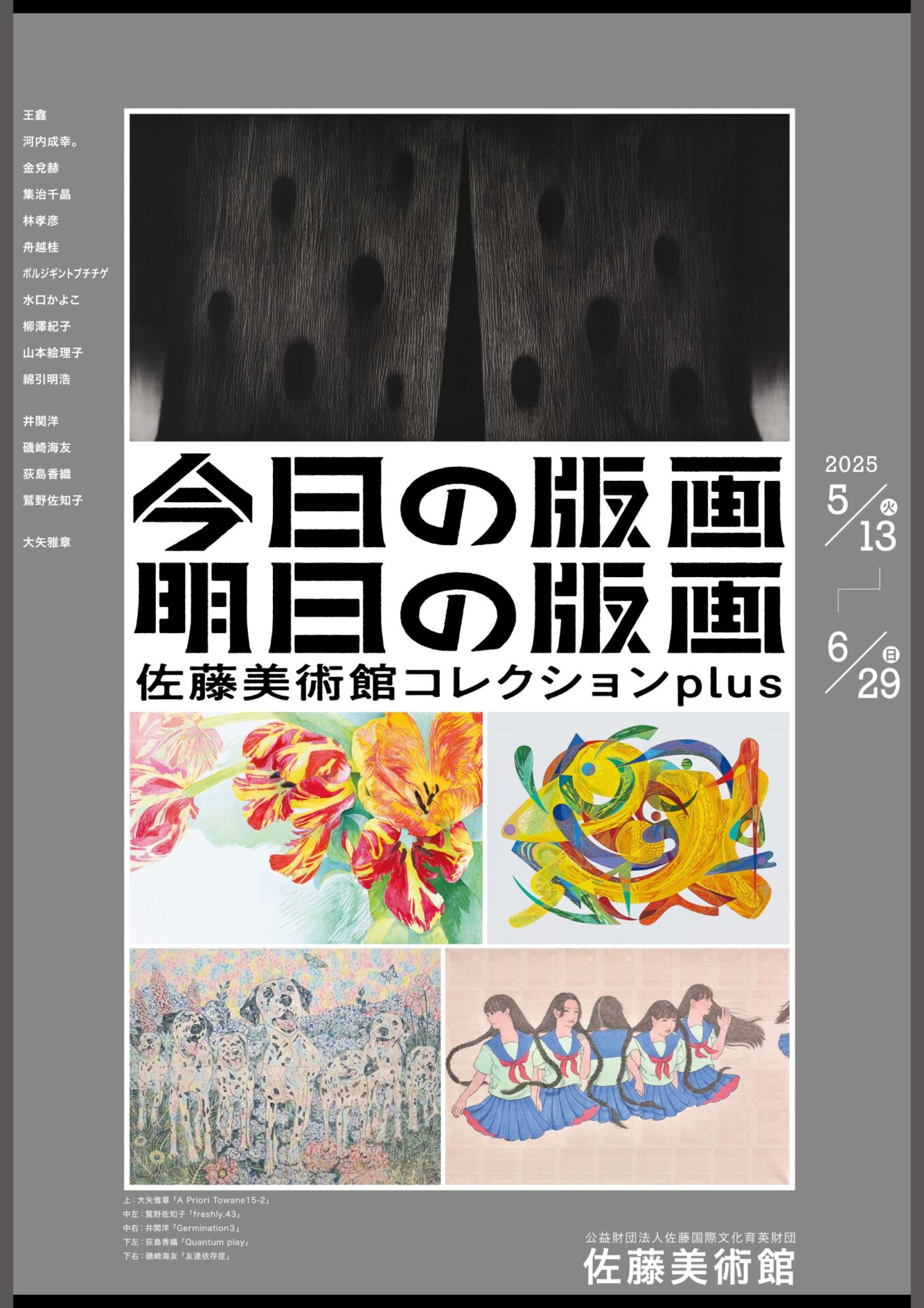 ～今日の版画・明日の版画～佐藤美術館コレクションplus