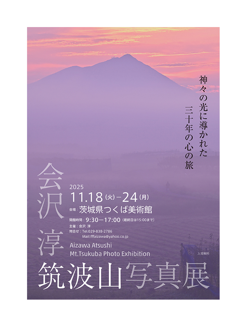 会沢淳筑波山写真展