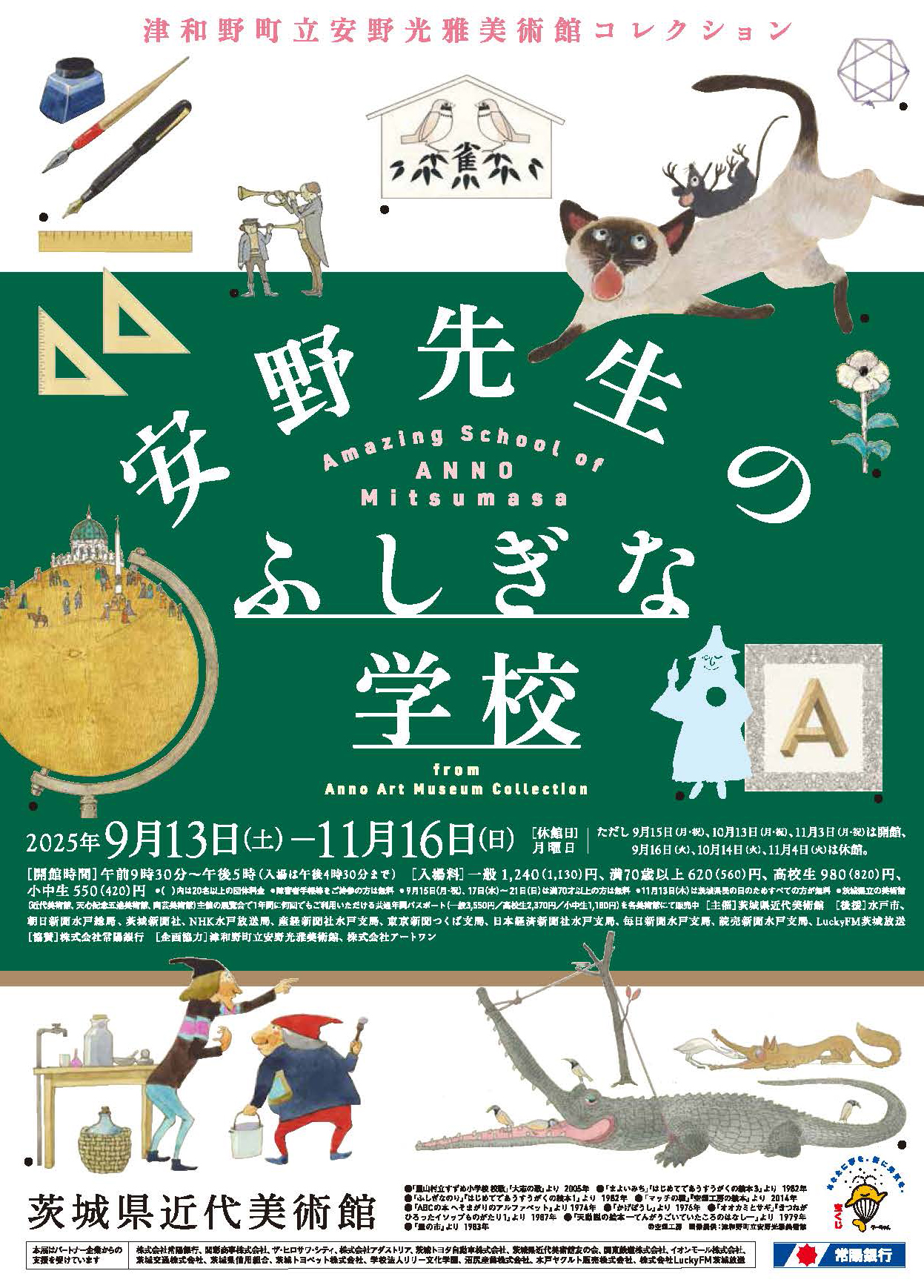 津和野町立安野光雅美術館   コレクション   安野先生のふしぎな学校