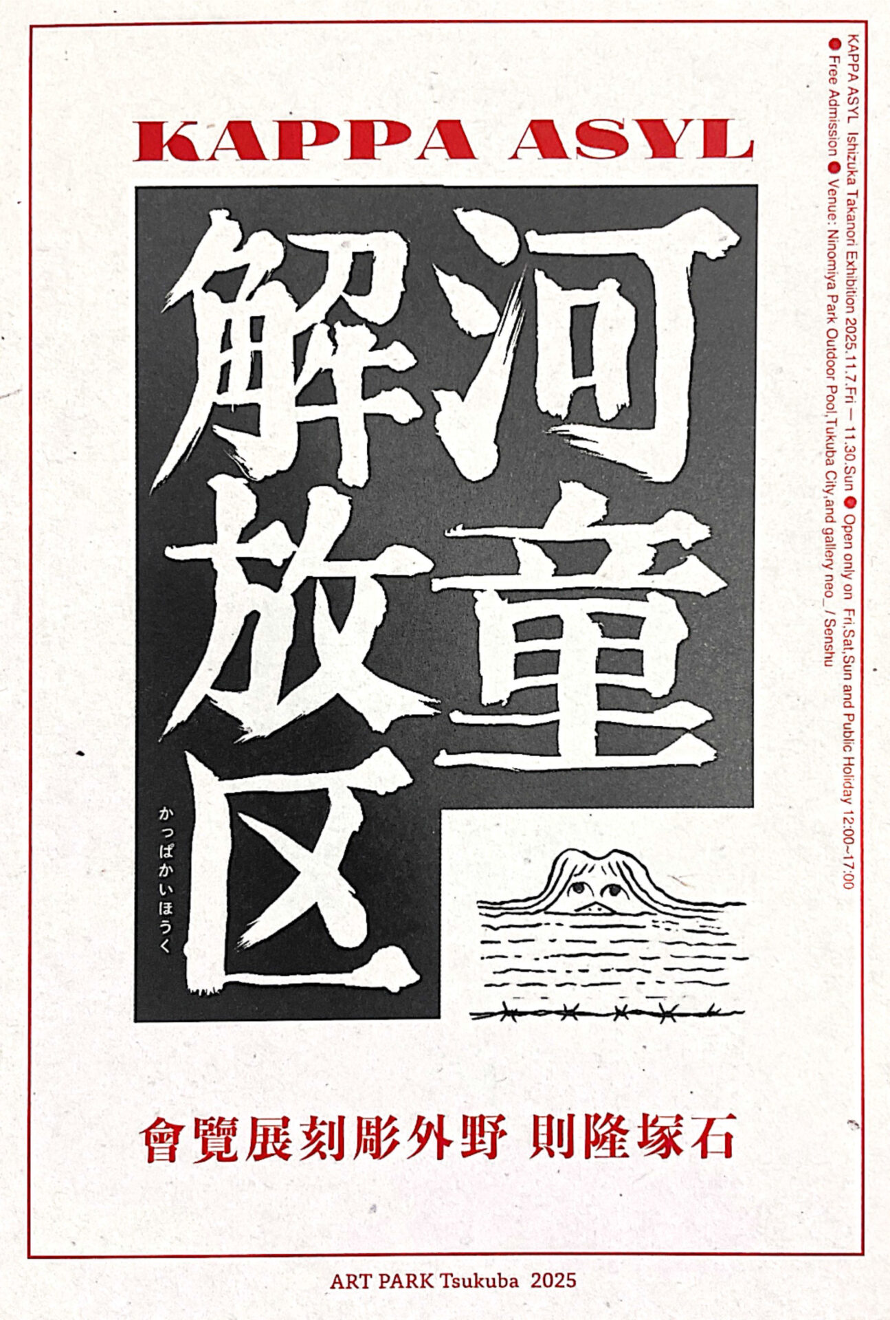 石塚隆則 野外彫刻展覧会  河童解放区 KAPPA ASYL